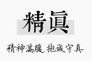 精真名字的寓意及含义