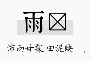 雨珵名字的寓意及含义