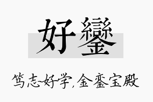 好銮名字的寓意及含义