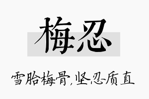 梅忍名字的寓意及含义