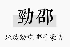 劲邵名字的寓意及含义