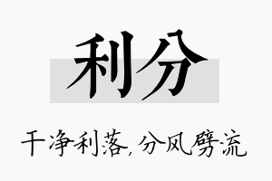 利分名字的寓意及含义