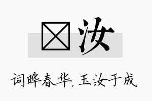 晔汝名字的寓意及含义