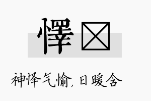 怿芃名字的寓意及含义