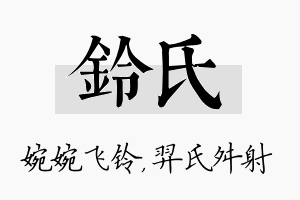 铃氏名字的寓意及含义