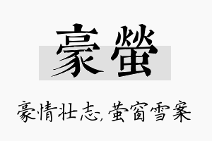 豪萤名字的寓意及含义