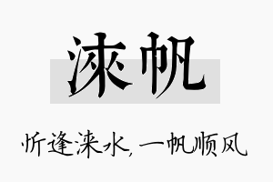 涞帆名字的寓意及含义