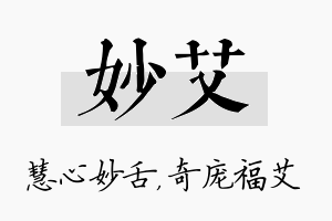 妙艾名字的寓意及含义