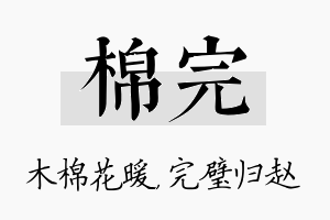 棉完名字的寓意及含义