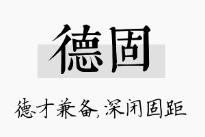 德固名字的寓意及含义