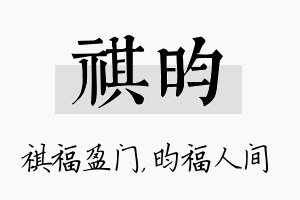 祺昀名字的寓意及含义