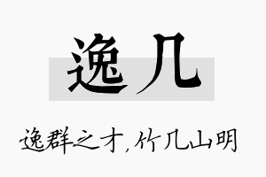 逸几名字的寓意及含义