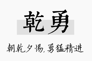 乾勇名字的寓意及含义