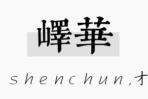 峄华名字的寓意及含义