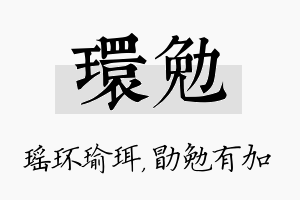 环勉名字的寓意及含义