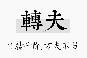 转夫名字的寓意及含义