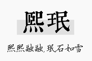 熙珉名字的寓意及含义