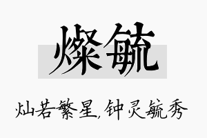 灿毓名字的寓意及含义