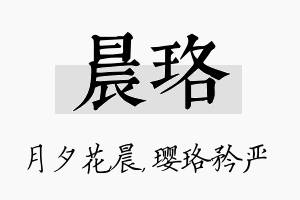 晨珞名字的寓意及含义