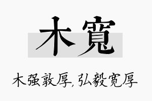 木宽名字的寓意及含义