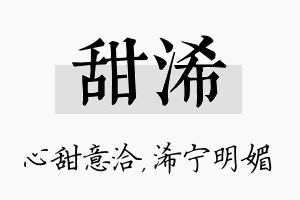 甜浠名字的寓意及含义