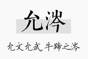 允涔名字的寓意及含义