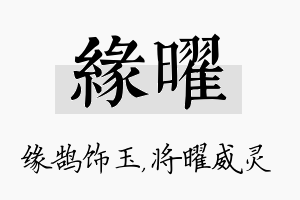 缘曜名字的寓意及含义