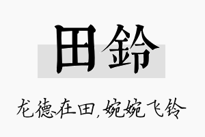 田铃名字的寓意及含义