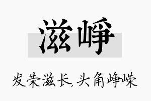 滋峥名字的寓意及含义