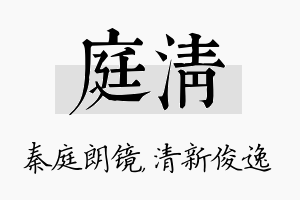 庭清名字的寓意及含义