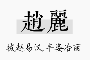 赵丽名字的寓意及含义