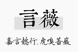 言薇名字的寓意及含义