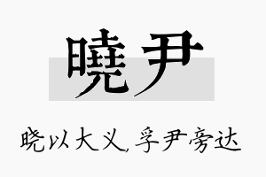 晓尹名字的寓意及含义