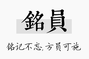 铭员名字的寓意及含义