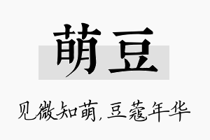 萌豆名字的寓意及含义