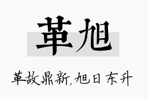 革旭名字的寓意及含义