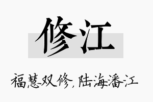 修江名字的寓意及含义