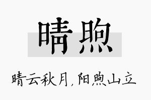 晴煦名字的寓意及含义