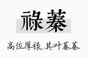 禄蓁名字的寓意及含义