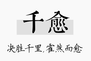 千愈名字的寓意及含义