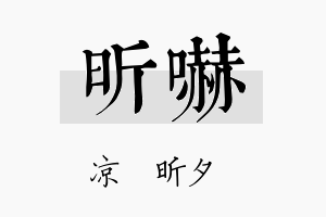 昕吓名字的寓意及含义