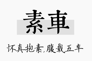 素车名字的寓意及含义