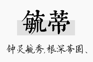 毓蒂名字的寓意及含义