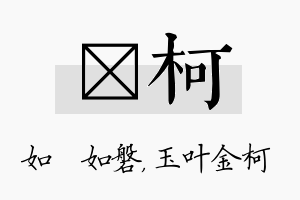 垚柯名字的寓意及含义