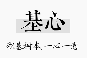 基心名字的寓意及含义