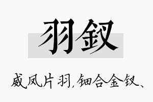 羽钗名字的寓意及含义