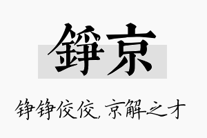 铮京名字的寓意及含义