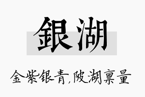 银湖名字的寓意及含义