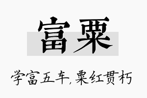 富粟名字的寓意及含义