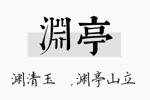 渊亭名字的寓意及含义